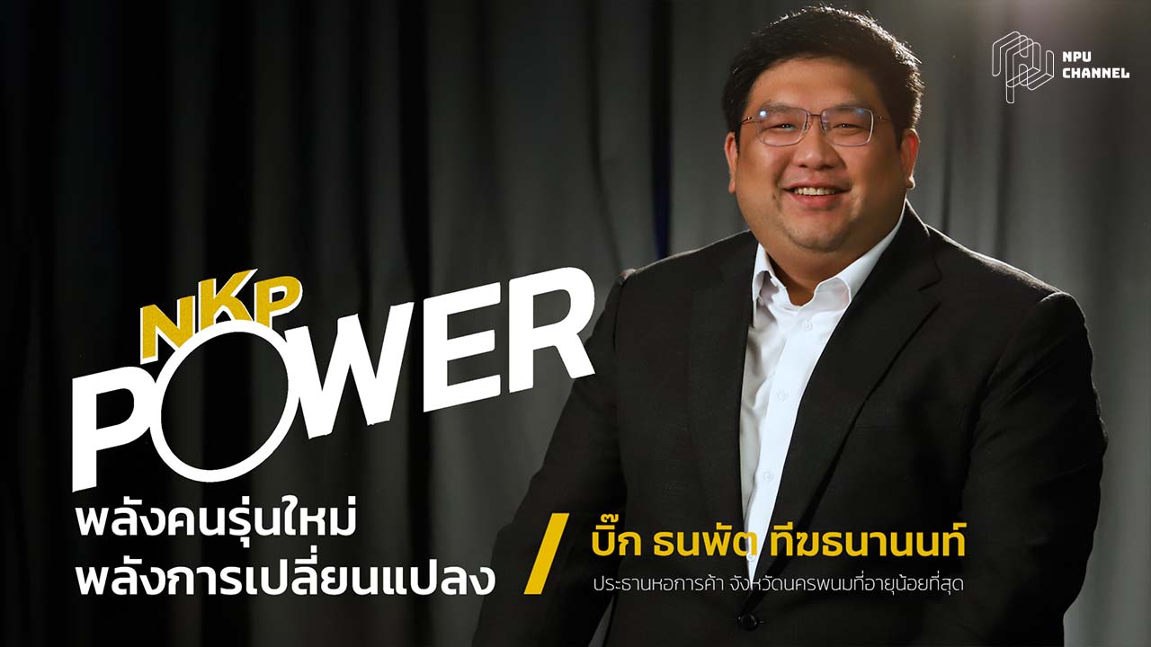 บิ๊ก ธนพัต ทีฆธนานนท์ | พลังคนรุุ่นใหม่ พลังการเปลี่ยนแปลง | NKP POWER